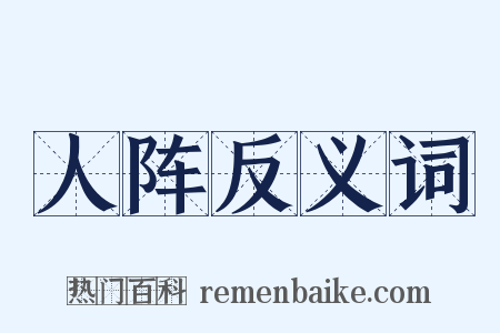 人阵反义词是什么意思的图片